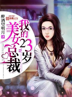 我的23岁美女总裁花不弃txt