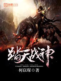 踏天战尊全文阅读免费