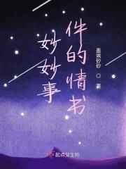 妙妙是谁