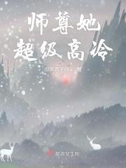 师尊他太过高冷