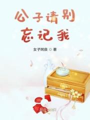 公子别跑我要追到你