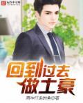 回到过去赚大钱免费阅读