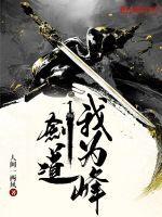 我为剑主