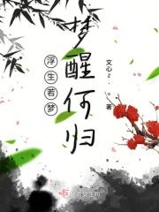 浮生若梦何妨就当它是梦意思