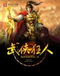 武侠全集阅读