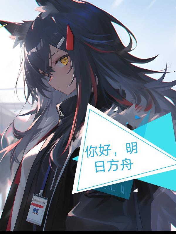 吽 明日方舟