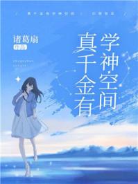 真千金有学神空间61