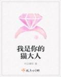 你是我的猫咪是什么歌