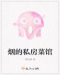 烟桥私房菜