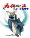 无相法师讲经群