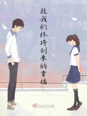 致我们终将到来的青春