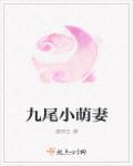 九尾小狐在豪门当团宠全文免费
