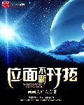 位面开拓者笔趣阁