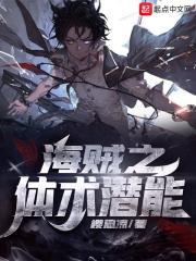 海贼王之体术潜