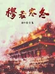 寒枭穆倩