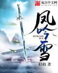 凤吟雪舞