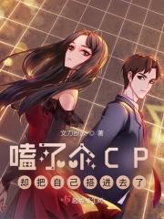 磕了cp是什么意思