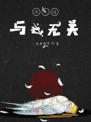 你的过去与我无关