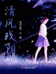 清风醉斜阳是什么意思