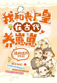 末世我和丧尸谈恋爱