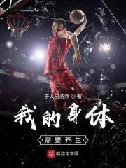 我的身体需要养生篮球临河