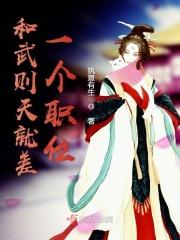 跟武则天差不多的英雄