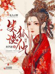 我想看关于狐仙