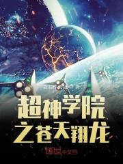 超神学院之神龙现世