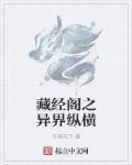 主角去藏经阁穿越了