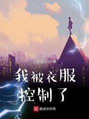 衣服控制女人