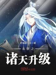 斗罗之诸天升级 柠檬酸土豆