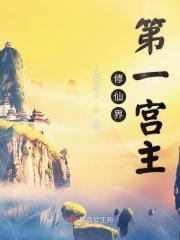 修仙第一功法