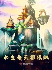 全息网游女主穿越