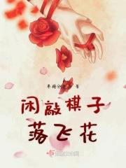 闲敲棋子落灯花 文章