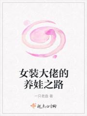 女装大佬养成记