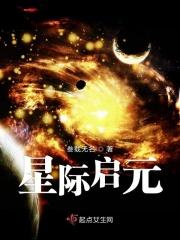 星际的起源