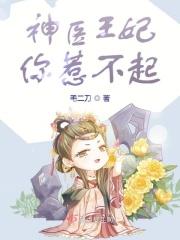 神医王妃惹不起免费完整版