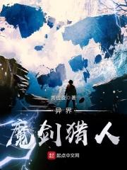 异界剑魔未删减