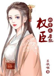 权臣的早死原配(重生)裴允之沈棠