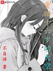 重回十六岁免费阅读