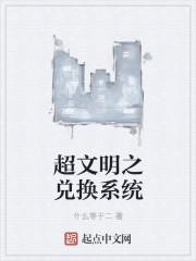 超神文明等级