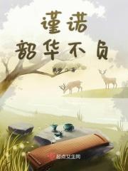 不负韶华啥意思