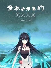 全职法师是