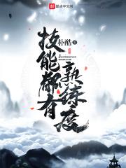 技能熟练度提升2个阶段