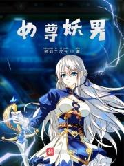 女权世界绝世男神