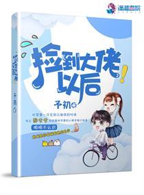 捡回大佬后我爆红了