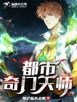 都市奇门天师结局