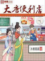 大唐加盟