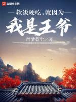 我就是个吃软饭的