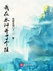 我在水浒有套房笔趣阁